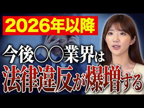 知らないうちに違法になる！2026年法改正ですぐにでも対応が必要な業界トップ4