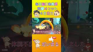 毎日聖遺物厳４６日目#shorts #原神 #gensinimpact #genshinimpact #原神聖遺物