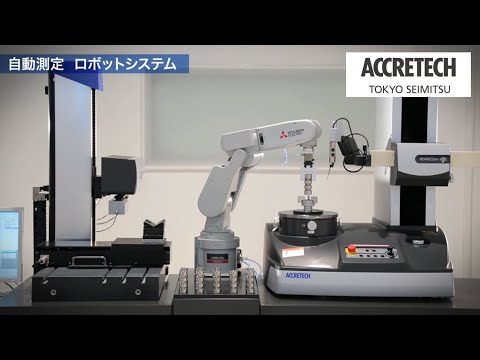 オペレータの負担を大幅に軽減する自動測定ロボットシステム｜東京精密
