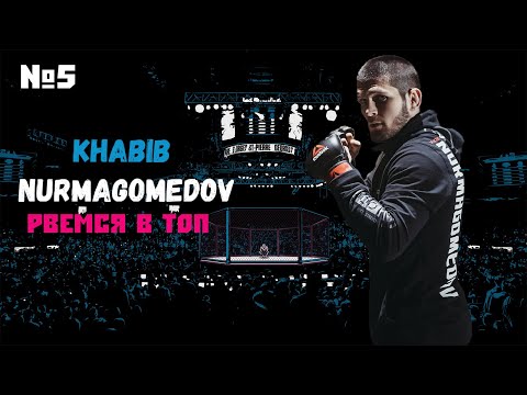 ХАБИБ НУРМАГОМЕДОВ КАРЬЕРА UFC 3 ЧАСТЬ #5