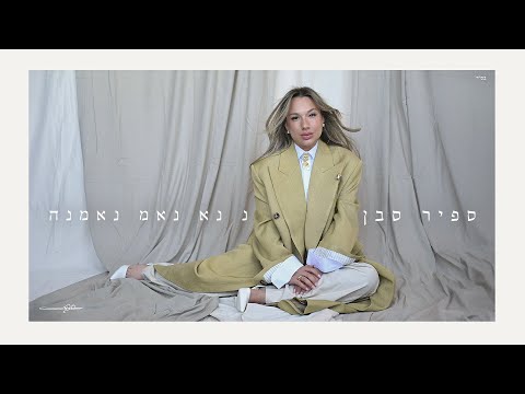 נ נא נאמ נאמנה