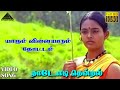 யாரும் விளையாடும் தோட்டம் HD Video Song நாடோ�