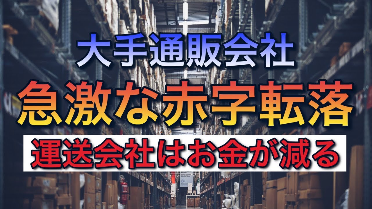 大手通販会社が急激な赤字転落【運送会社は配送案件激減でお金が減る】
