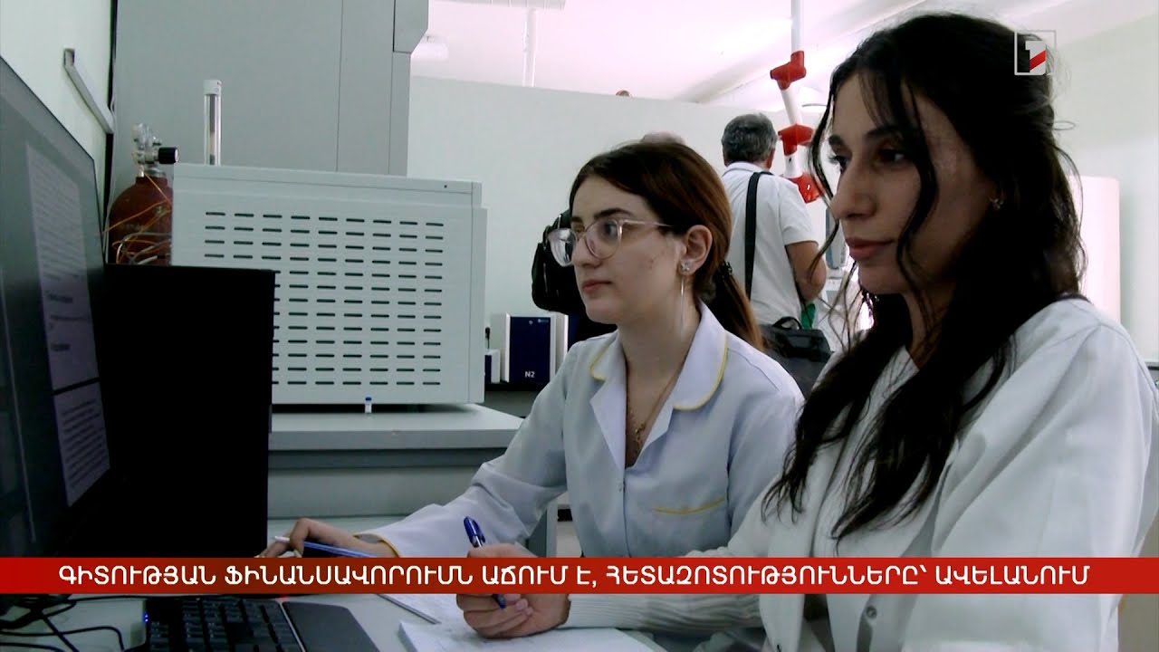 Գիտության ֆինանսավորումն աճում է, հետազոտությունները՝ ավելանում