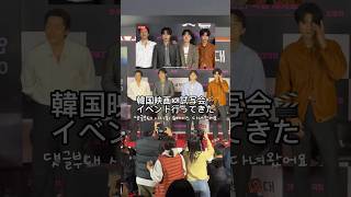 韓国映画🇰🇷試写会イベント行ってきた！