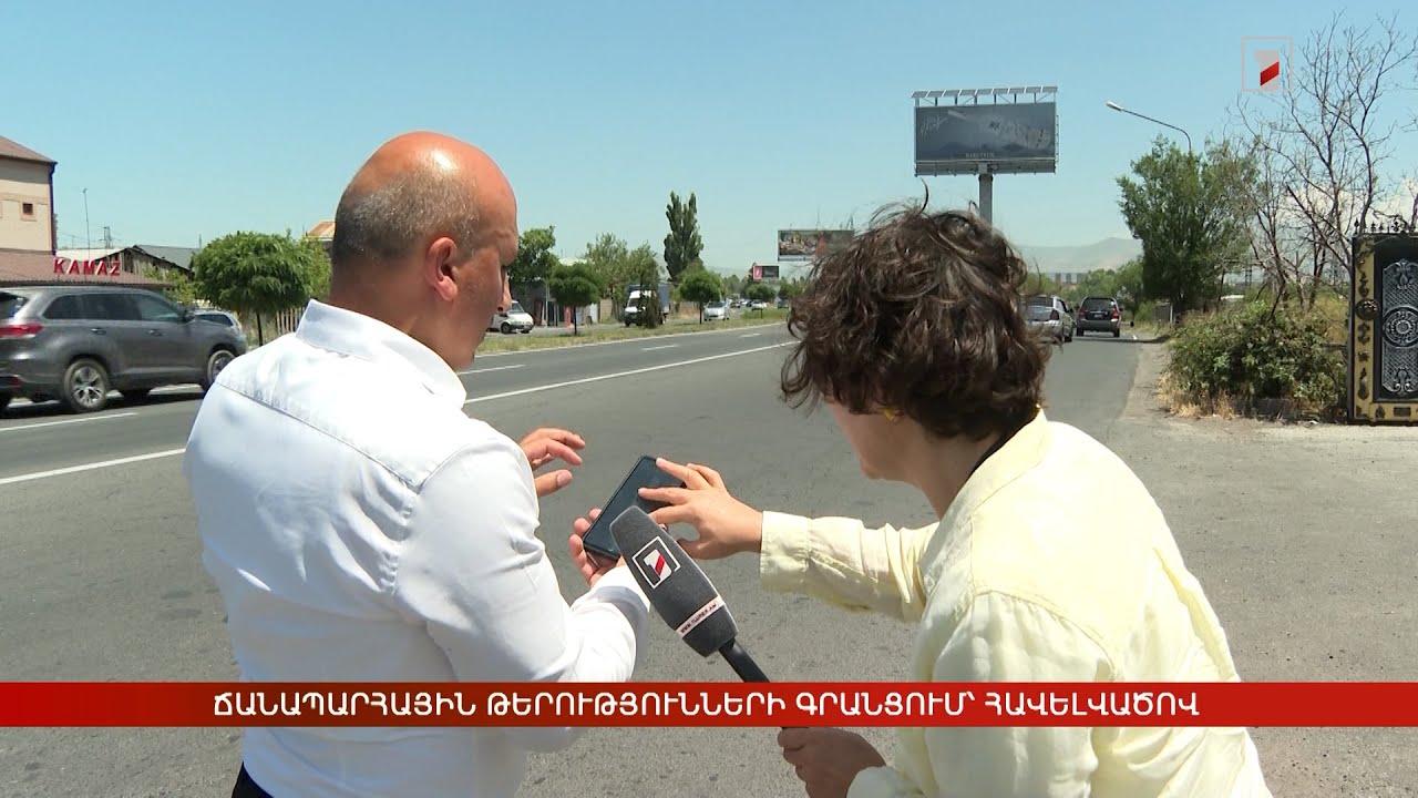 Ճանապարհային թերությունների գրանցում՝ հավելվածով