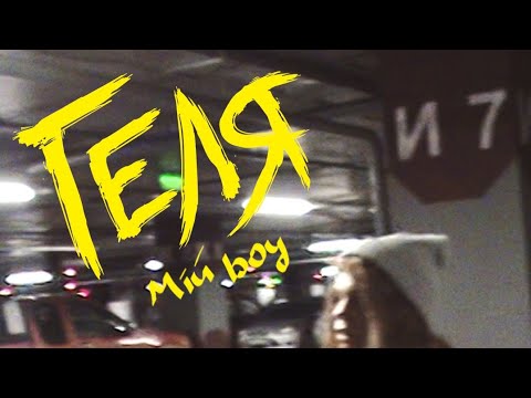 ГЕЛЯ — мій boy (Official Mood Video)