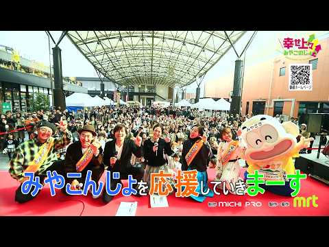 2026年2月11日(水)放送 第46回 みやこんじょ大使大集合