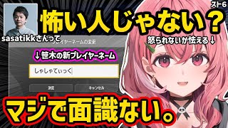 【スト６】ささてぃっくに着想を得て新プレイヤーネームを設定するも本人に怒られないか心配する笹木咲【切り抜き にじさんじ 笹木咲】