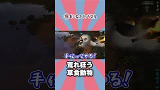荒れ狂う草食動物 #shorts #ark