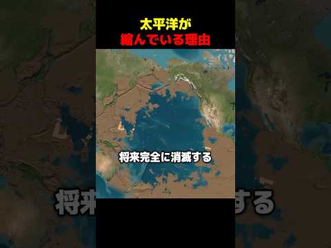 太平洋が縮んでいる理由