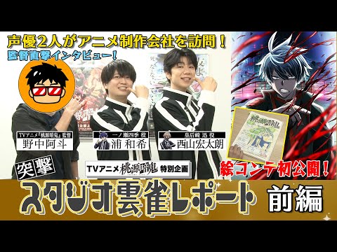 【スペシャル動画】突撃！スタジオ雲雀レポート 前編【#桃源暗鬼 】