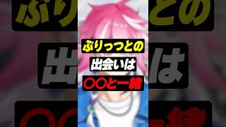 【雑談】 ぷりっつとの出会いを語るVTuber #shorts #ぷりっつ #アマル #vtuber
