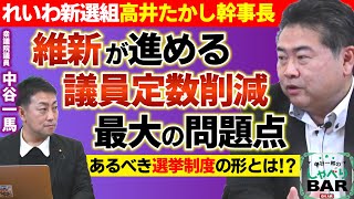 【政治対談】れいわ新選組の高井たかし幹事長が高市早苗政権と維新が進める議員定数削減に喝！あるべき選挙制度の形は【中谷一馬のしゃべりBAR】