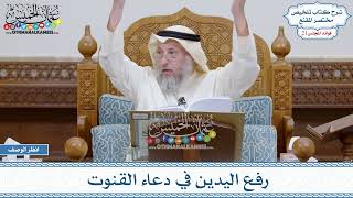 1053 - رفع اليدين في دعاء القنوت - عثمان الخميس