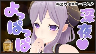 【晩酌】梅酒ウイスキーでよっぱっぱな夜♡【西園寺メアリ / ハニスト】のサムネイル