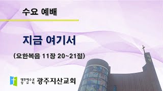 2025-04-02 수요 예배 설교 