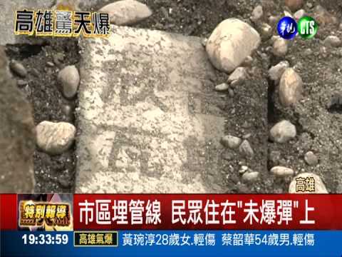 高雄人"氣炸"了! 誰的管線出包?