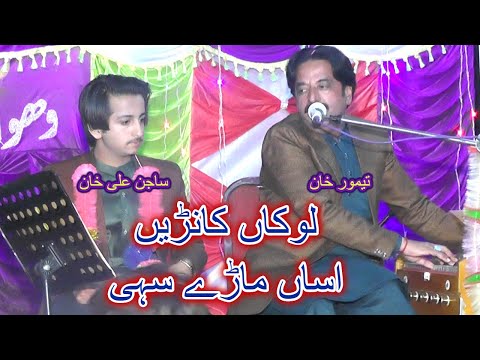 Lokan Kanrain Assan Mare Sahi | Sajan Ali Khan And Taimoor Khan | Al Shamus Studio Vehowa Song 2024