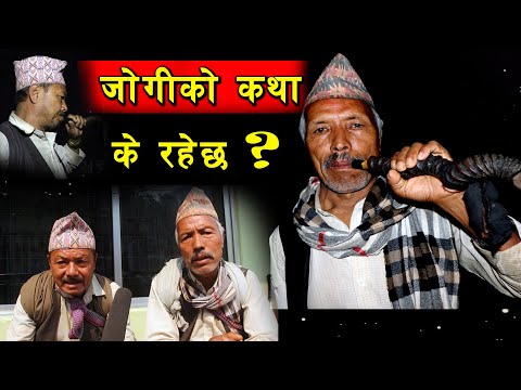 वास्तविक जोगीको कथा के रहेछ jogiko katha