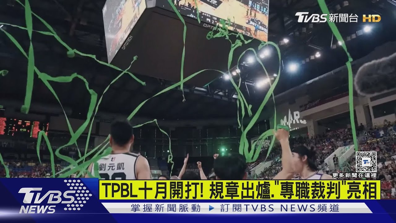 TPBL十月開打！規章出爐、「專職裁判」亮相