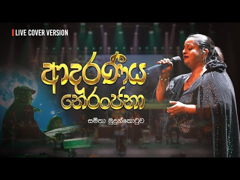 ආදරණීය නේරංජනා | Adaraneeya Neranjana (Live Cover) | Samitha Mudunkotuwa | Chamathkara Rathriya 2025
