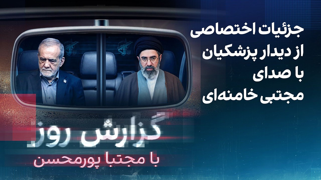 گزارش روز با مجتبا پورمحسن: جزئیات اختصاصی از دیدار پزشکیان با صدای مجتبی خام