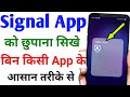 signal app hide kaise kare | signal app ko kaise chupaye | how to hide signal app