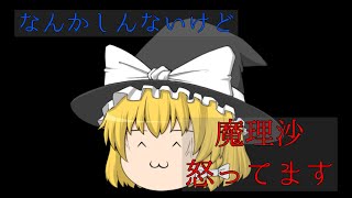 【ゆっくり茶番】魔理沙が怒ってる！