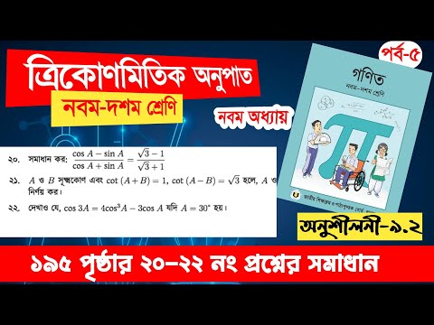 Trikonomiti chapter 9 page 195 no 20-22 | ত্রিকোণমিতি নবম অধ্যায় ১৯৫ পৃষ্ঠা ২০-২২ নং সমাধান