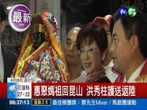 惠聚媽祖回昆山 洪秀柱護送返陸