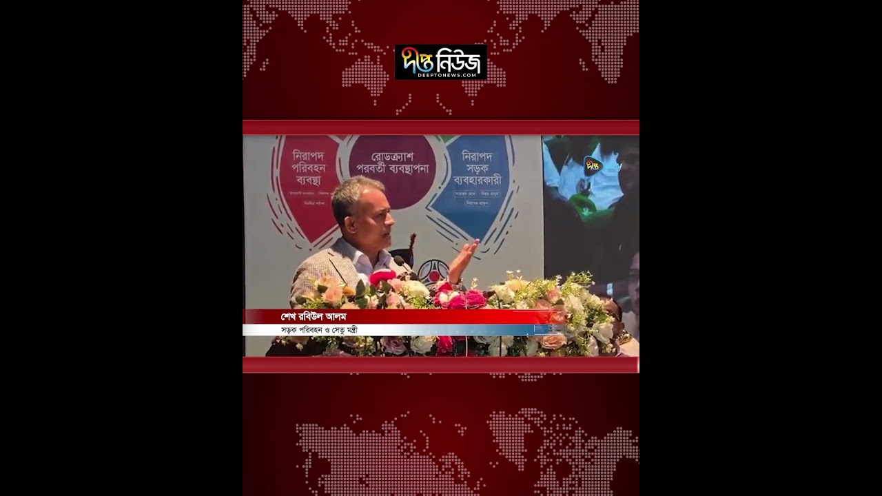 গাড়ির ফিটনেসের কথা বললে অনেকেই পছন্দ করেন না: সড়কমন্ত্রী l Road Transport Minister l Deepto News