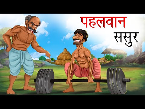 पहलवान ससुर | PEHALWAN SASUR | HINDI KAHANIYA | HINDI STORIES