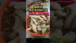 魚肉堆到滿滿!鴨脷洲44年歷史小食店 #美食