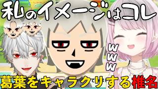 【トモダチコレクション わくわく生活】葛葉のキャラスリをするしぃしぃ【椎名唯華/葛葉/魔界ノりりむ/卯月コウ/にじさんじ/切り抜き】