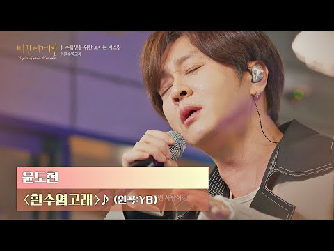 듣는 이의 마음을 울리는 윤도현(Yoon Do Hyun)의 목소리👍🏻 〈흰수염고래〉♬  | JTBC 201222 방송