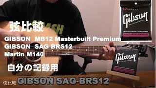 Video thumbnail for 弦比較　GIBSON  MB12 Masterbuilt Premium　SAG-BRS12　Martin M140 by ジェイ☆チャンネル
