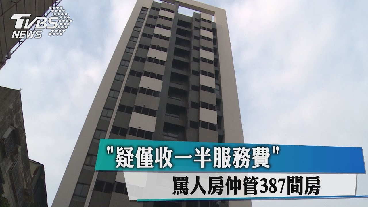 疑僅收一半服務費　罵人房仲管387間房