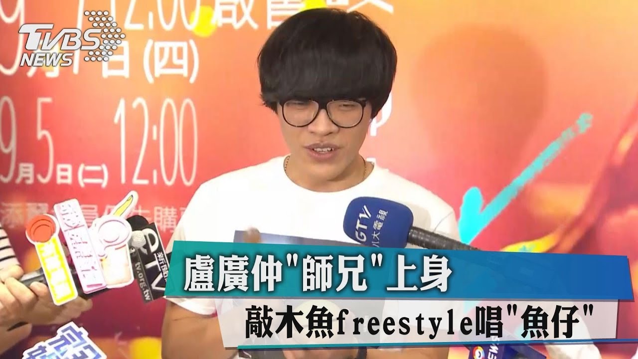 盧廣仲「師兄」上身　敲木魚freestyle唱