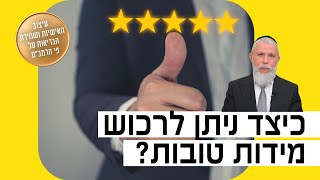 הרב זמיר כהן - כיצד ניתן לרכוש מידות טובות?