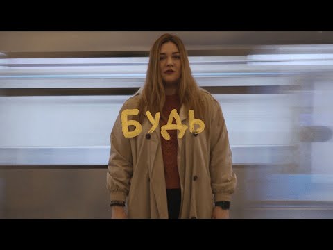 Ли́са  - Будь  (official video) 2022
