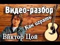 Видео разбор Группа крови-Кино(Виктор Цой) видеоурок на гитаре для ...
