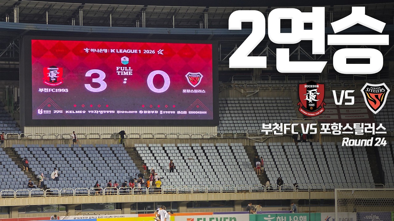 2연승 [축구 직관 후기] 부천FC VS 포항스틸러스 K리그1 ROUND24