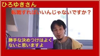 - 転職すればいいんじゃないでしょうか ひろゆきさん【切り抜き動画】