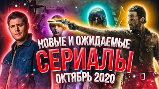 10 Крутых и ожидаемых сериалов, выходящих уже в Октябре 2020 | Главные сериалы октября