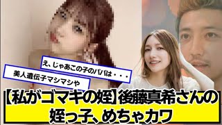 【私がゴマキの姪】後藤真希さんの姪っ子、めちゃカワ【ネットの反応】#美女bra