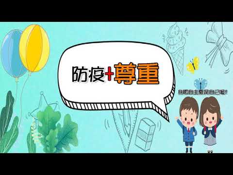 防疫小學堂 兒童篇