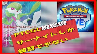 【PTCGL】サーナイトの練習がはかどる配信