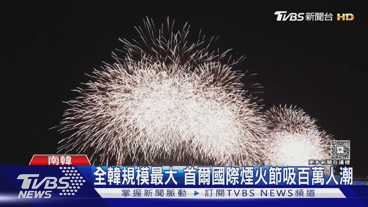 影音/世界煙火節點亮首爾漢江 百萬人卡位 周邊超商業績暴增