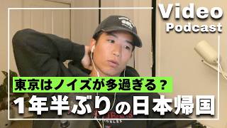 【1年半ぶりの日本帰国🇯🇵】オーストラリアと比べて、東京はノイズが多過ぎる??